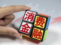 消金行业多措并举 促进消费者尽享贴息政策红利